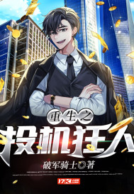 重生之投機狂人小說
