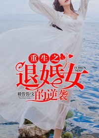 重生之退婚女的逆襲小說