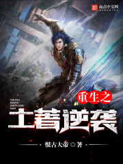重生之土著逆襲小說
