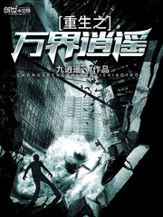 重生之萬界逍遙小說