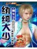 重生之紈絝大少小說