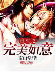 重生之完美如意小說