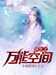重生之萬能空間小說