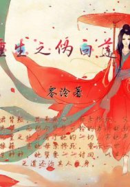 重生之僞白蓮小說