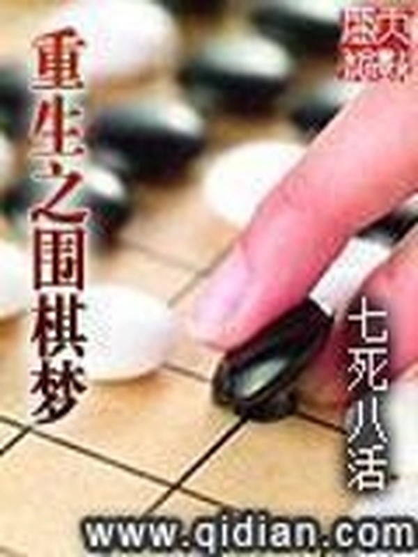 重生之圍棋夢小說