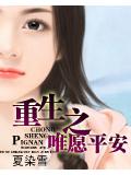 重生之唯願平安小說