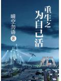 重生之爲自己活小說