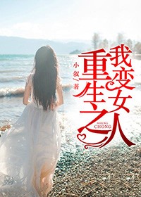 重生之我變女人小說