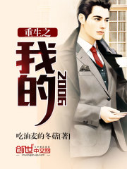 重生之我的2006小說