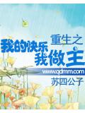 重生之我的快樂我做主小說