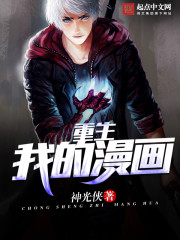 重生之我的漫畫小說