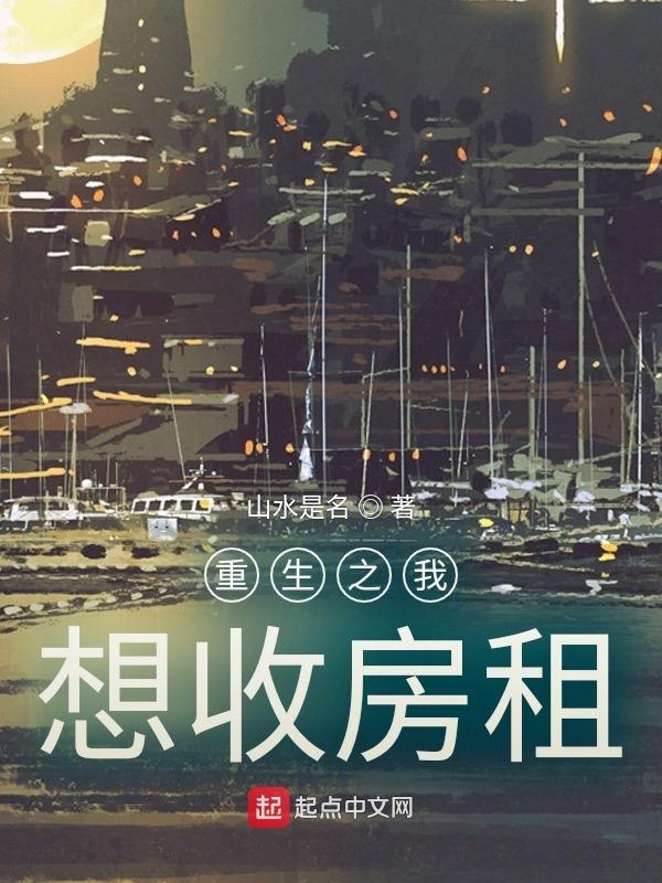 重生之我想收房租小說