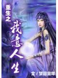 重生之我意人生小說