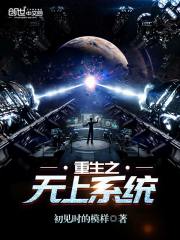 重生之無上系統小說