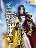 重生之武神星魁小說