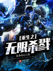 重生之無限殺戮小說