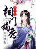 重生之相門嫡秀小說