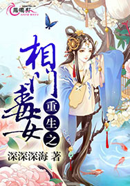 重生之相門毒女小說