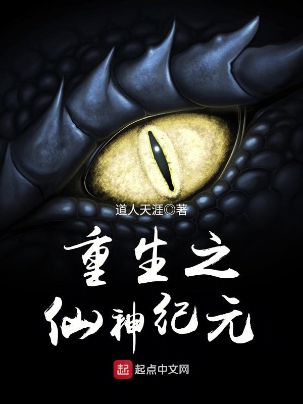 重生之仙神紀元小說