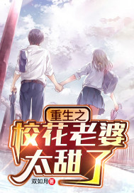 重生之校花老婆太甜了小說
