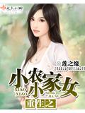重生之小小農家女小說