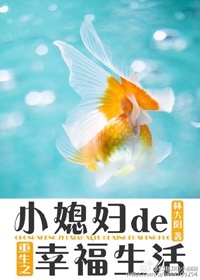 重生之小媳婦的幸福生活小說