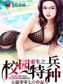 重生之校園特種兵小說