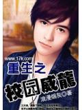 重生之校園威龍小說
