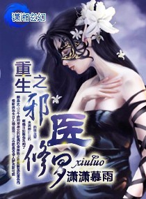 重生之邪醫修羅小說