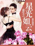 重生之星光如雲小說