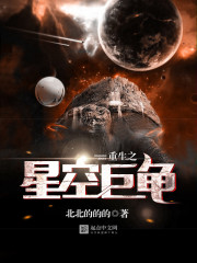 重生之星空巨龜小說