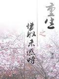 重生之惜取未憾時小說