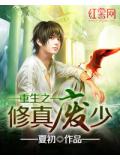 重生之修真廢少小說