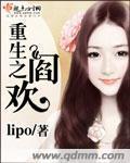 重生之閻歡小說