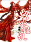 重生之妖妃作亂小說