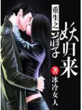 重生之妖孽歸來小說