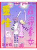 重生之窈窕薯女小說