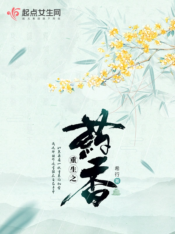 重生之藥香小說