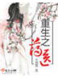 重生之藥醫小說
