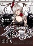重生之爺太重口了小說