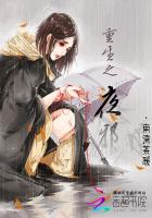 重生之夜邪小說