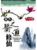 重生之醫道修仙小說