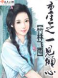 重生之一見傾心小說