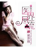 重生之醫界風流小說