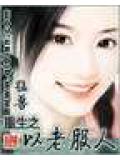 重生之以老服人小說