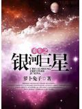 重生之銀河巨小說