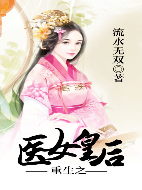 重生之醫女皇后小說