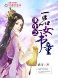 重生之一品女書童小說