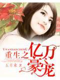 重生之億萬豪寵小說