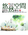 重生之悠然空間小說